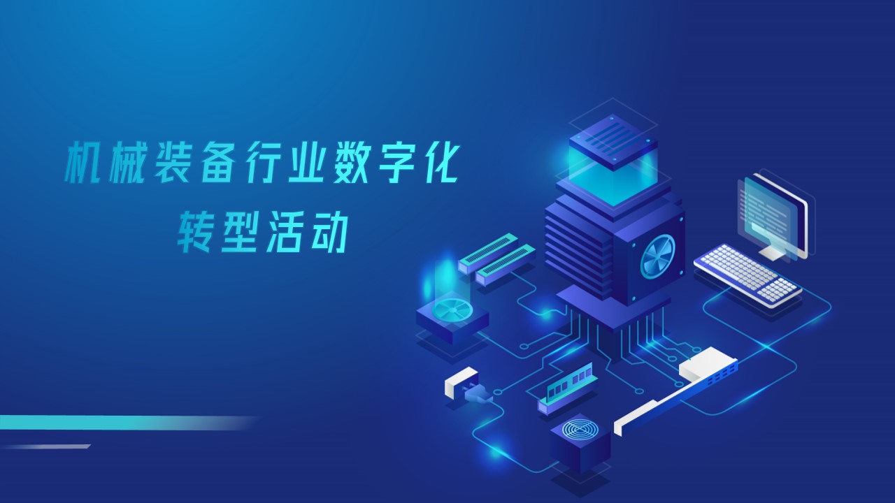 機械裝備行業(yè)數(shù)字化轉(zhuǎn)型活動