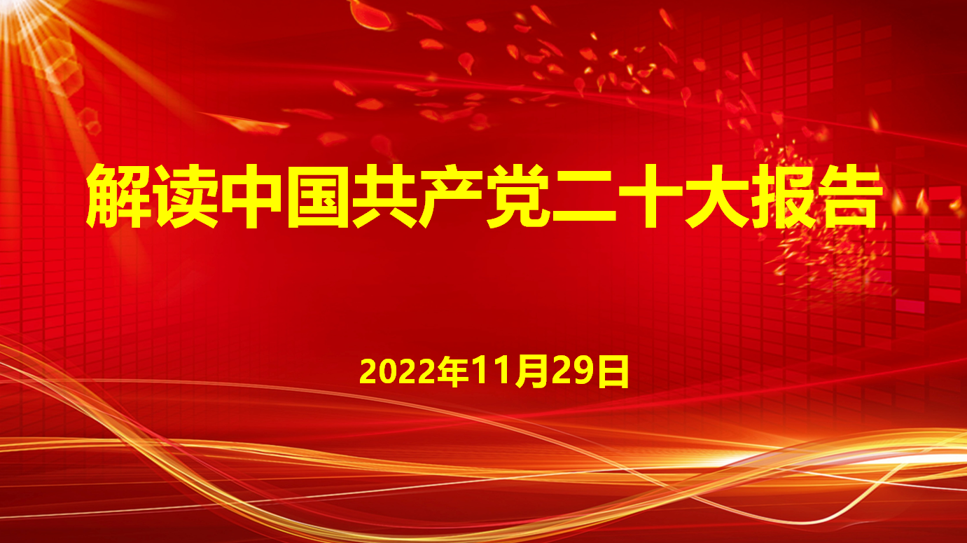 深入學(xué)習(xí)宣傳貫徹黨的二十大精神，解讀中國共產(chǎn)黨二十大報告