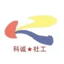 <font color='080808'>隴南科誠(chéng)社會(huì)工作服務(wù)中心</font>